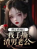 绑定系统后,我手撕渣男老公