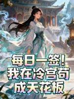 每日一签！我在冷宫苟成天花板
