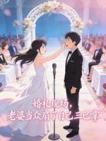 婚礼现场，老婆当众扇了自己三巴掌