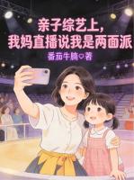 亲子综艺上，我妈直播说我是两面派