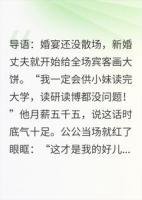 婚宴上他月薪五千要养家，我爸三句话让他家破人亡