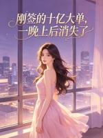 刚签的十亿大单,一晚上后消失了