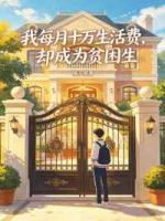 我每月十万生活费,却成为贫困生