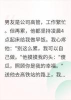 男友每天凌晨做早饭,门卫说:他两点就出门了