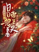 恶毒宠妃觉醒后,日日抱着帝王哭