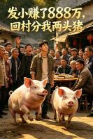 发小赚了888万,回村分我两头猪