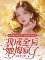 60岁保洁偷我老公扔掉的子孙袋,我成全后她悔疯了