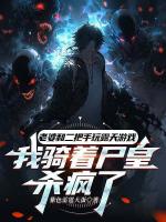 老婆和二把手玩露天游戏,我骑着尸皇杀疯了