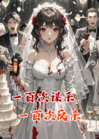 一百次谋杀,一百次反杀