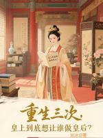 重生三次,皇上到底想让谁做皇后?