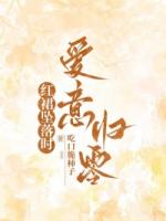 红裙坠落时,爱意归零