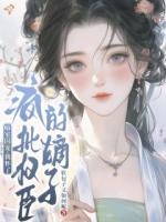 暗室囚宠,我怀了疯批权臣的嫡子