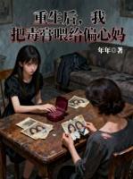 重生后,我把毒膏喂给偏心妈