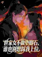 世家女不做垫脚石,谁也别想踩我上位