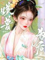 全家培养嫡姐?可她才是凤女啊!