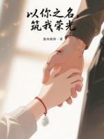 以你之名，筑我荣光