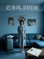 迟来风，旧时雨