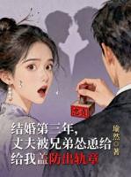 结婚第三年,丈夫被兄弟怂恿给我盖防出轨章