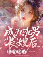 成为渣男长嫂后,他悔疯了