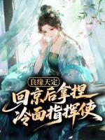 良缘天定：回京后拿捏冷面指挥使