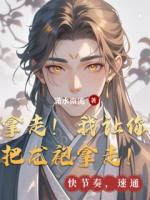 拿走！我让你把龙袍拿走！