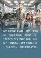 岳母要求车写她名字,付款时,妈:您全款还是分期?