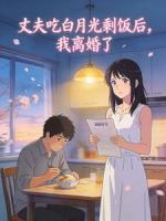丈夫吃白月光剩饭后,我离婚了