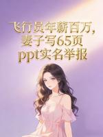 飞行员年薪百万，妻子写65页ppt实名举报