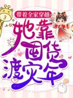 带着全家穿越，她靠囤货渡灾年