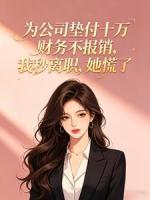 为公司垫付十万财务不报销，我秒离职，她慌了