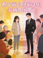 租个霸总回家过年，亲戚都闭嘴了