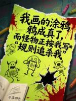我画的涂鸦成真了，而怪物正按我写的规则追杀我