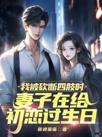 我被砍断四肢时，妻子在给初恋过生日