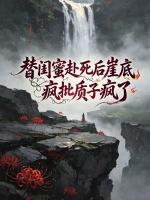 替闺蜜赴死后崖底疯批质子疯了