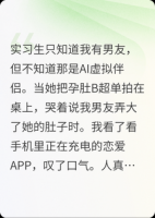实习生怀了我AI男友的孩子，我笑疯了