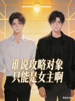 谁说攻略对象只能是女主啊