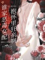 被男主送进监狱，他还想夺崽崽？