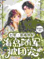 七零：恶毒原配海岛随军，被团宠