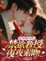 意外怀孕后：禁欲教授夜夜索吻
