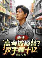 重生：高考被顶替？反手赚十亿