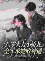 娃娃亲被嫌弃，后来他求着我别退婚