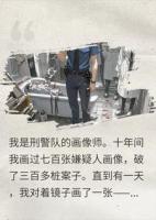 十年后，我画出了自己的杀人现场