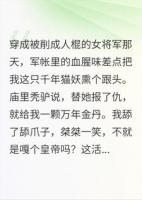 为报大仇，我潜入宫中，却发现狗皇帝是我当年的铲屎官