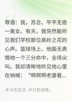 听见高冷校草心声后，我社死了