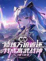 妹妹修炼万倍返还，我成高武战神