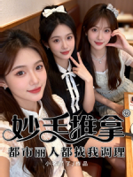 妙手推拿：都市丽人都找我调理