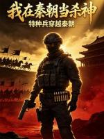 我在秦朝当杀神