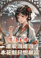 侯门主母？谁爱当谁当，本花魁只想暴富