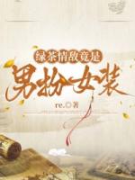 绿茶情敌竟是男扮女装