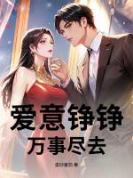 爱意铮铮，万事尽去